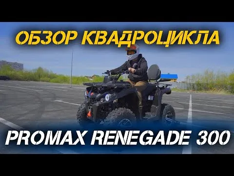 Полный ОБЗОР квадроцикла - PROMAX RENEGADE 300 от сети мотоцентров X-MOTORS🔥
