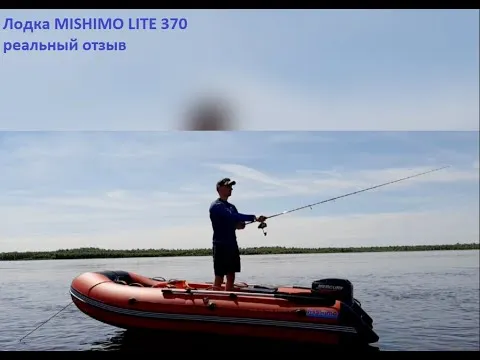 Лодка MISHIMO LITE 370 отзыв владельца