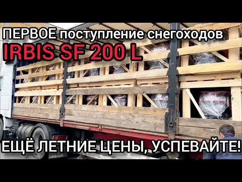IRBIS SF 200 L - ПРЕВОЕ поступление снегоходов 2022-2023! ЕЩЁ ЛЕТНИЕ ЦЕНЫ!