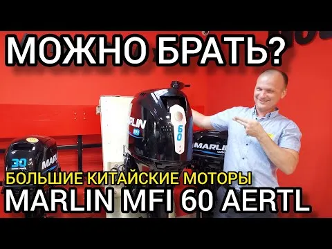 Обзор MARLIN MFI 60 AERTL - лучший китаец! Можно брать БОЛЬШИЕ китайские моторы?