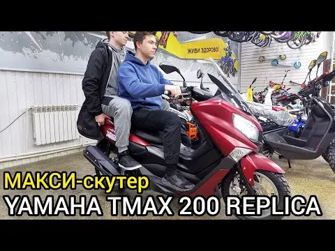 Обзор МАКСИскутера YAMAHA TMAX 200 REPLICA от X-MOTORS