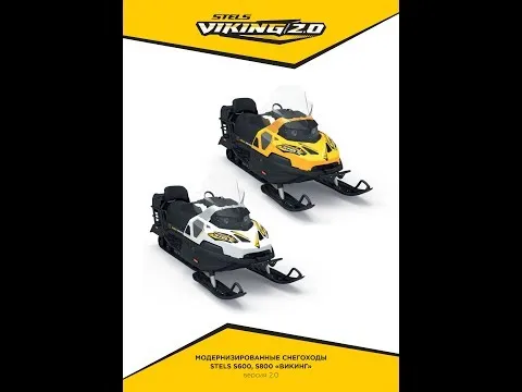Обзор снегохода STELS VIKING 600 V2.0 (обновленная платформа 2018-2019г)