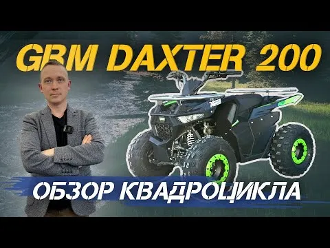 Полный ОБЗОР квадроцикла GBM DAXTER 200 от сети мотоцентров X-MOTORS🔥