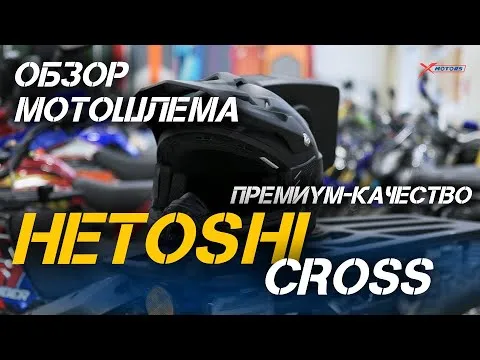 ОБЗОР мотошлемов премиального качества HETOSHI CROSS (кроссовые) от магазина X-MOTORS.