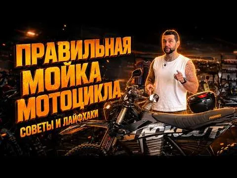 Правильная мойка мотоцикла: советы и лайфхаки от X-MOTORS