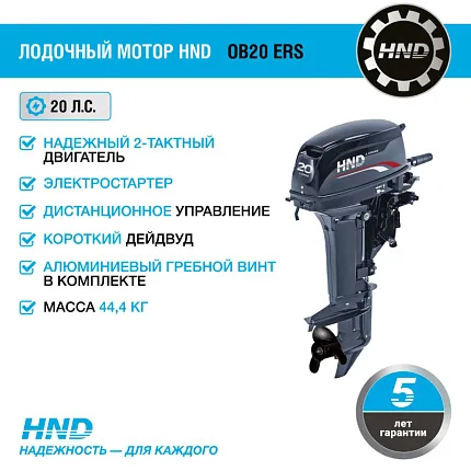 Лодочный мотор HND OB20 ERS