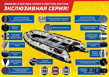 Лодка Smarine X-AIR MAX 340(X-MOTORS EDITION)
