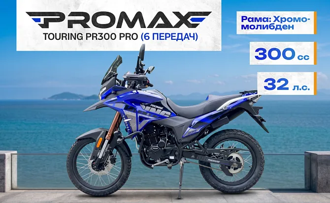 Мотоцикл PROMAX TOURING PR300 PRO (6 GEAR)