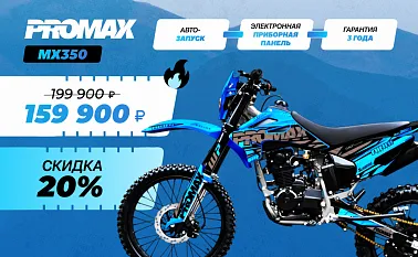 Кроссовый мотоцикл PROMAX MX350