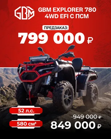 Квадроцикл GBM EXPLORER 780 4WD EFI с ПСМ
