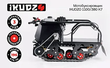 Мотобуксировщик IKUDZO 1100/380 К7