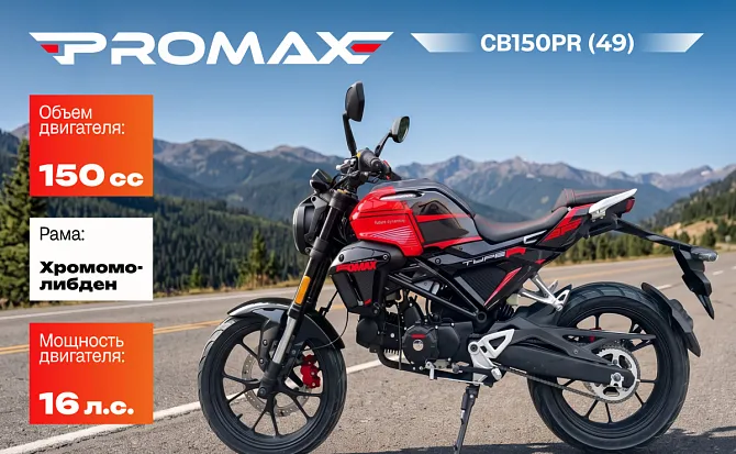 Мопед PROMAX CB150PR (49)