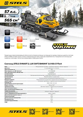 Снегоход STELS ВИКИНГ (VIKING) SV600T LUX V3.0 K01 SWT CVTECH 2025