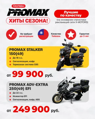 СКУТЕРЫ PROMAX
