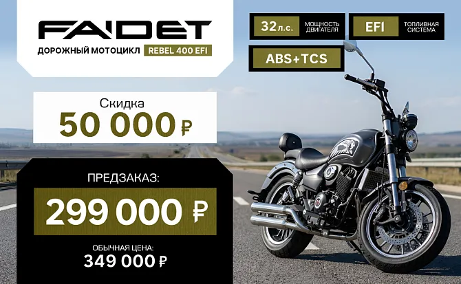 Мотоцикл FAIDET Rebel 400 EFI