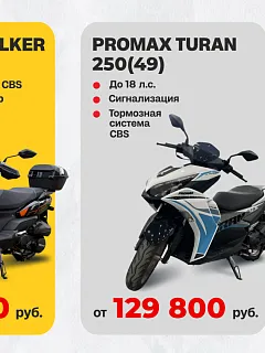 СКУТЕРЫ PROMAX