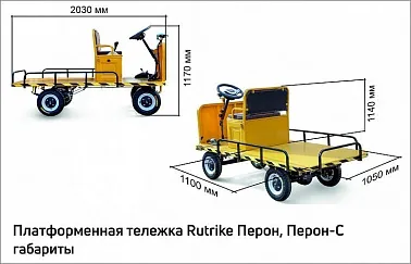 Платформенная тележка электрическая ELTRECO RuTrike ПЕРОН С
